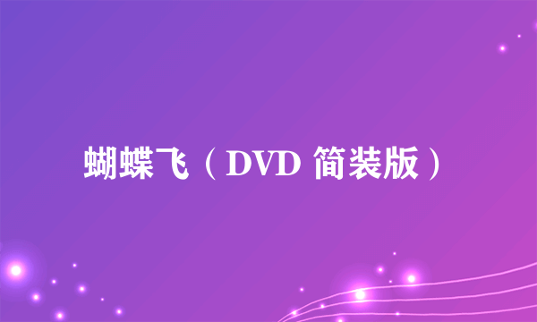 蝴蝶飞（DVD 简装版）