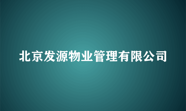 北京发源物业管理有限公司