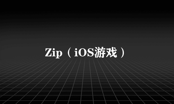 Zip（iOS游戏）