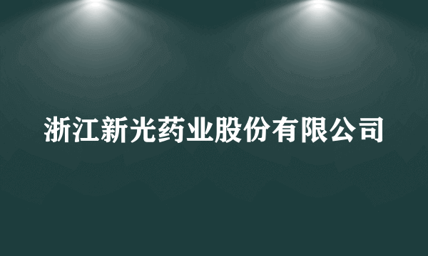 浙江新光药业股份有限公司