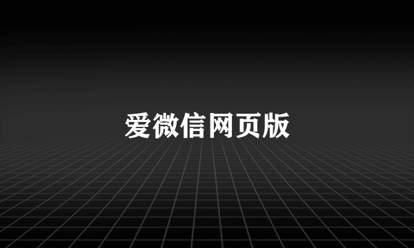 爱微信网页版