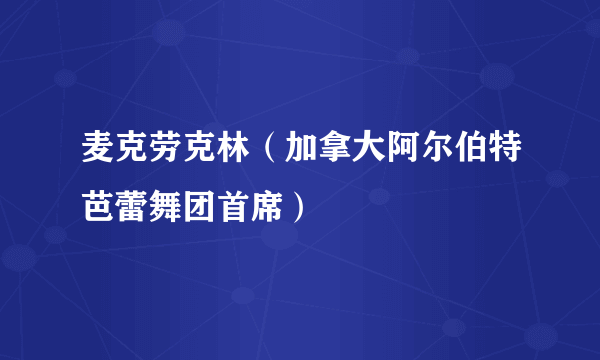 麦克劳克林（加拿大阿尔伯特芭蕾舞团首席）