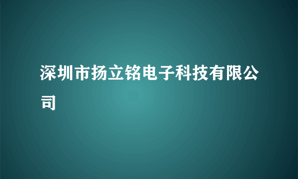 深圳市扬立铭电子科技有限公司