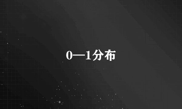 0—1分布