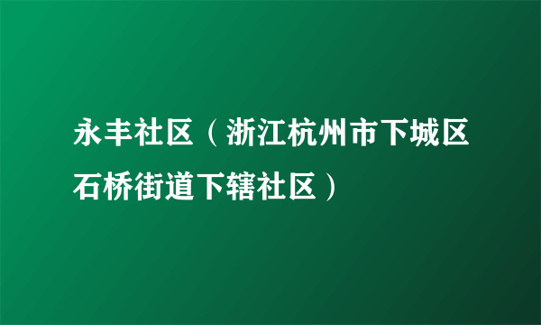 永丰社区（浙江杭州市下城区石桥街道下辖社区）