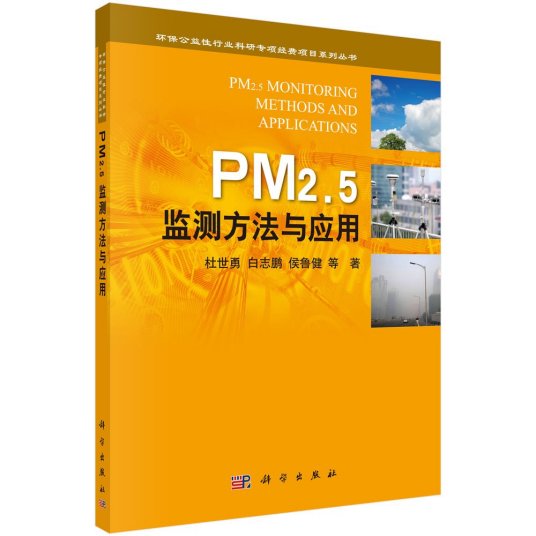 PM2.5监测方法与应用