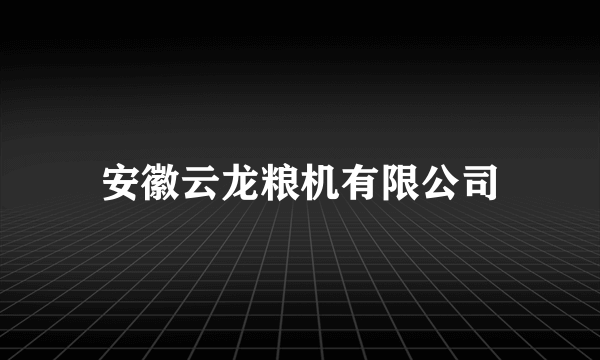 安徽云龙粮机有限公司