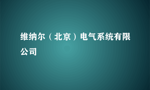 维纳尔（北京）电气系统有限公司