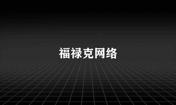 福禄克网络