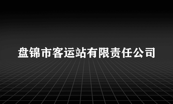 盘锦市客运站有限责任公司