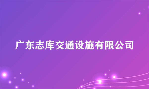 广东志库交通设施有限公司