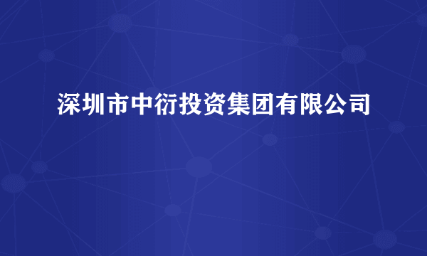 深圳市中衍投资集团有限公司