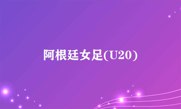 阿根廷女足(U20)