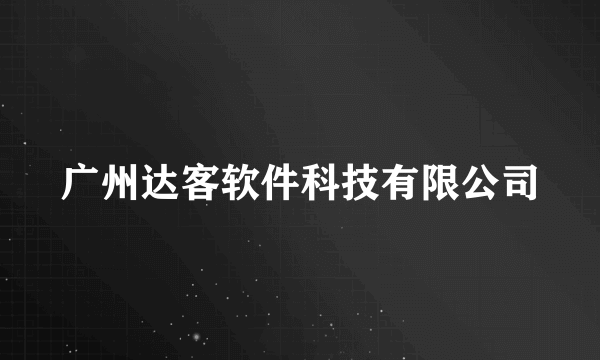 广州达客软件科技有限公司