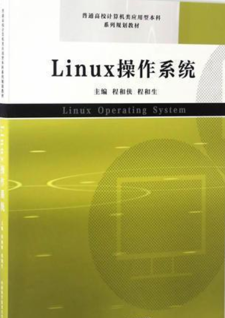 Linux操作系统（2007年中国计划出版社出版的图书）