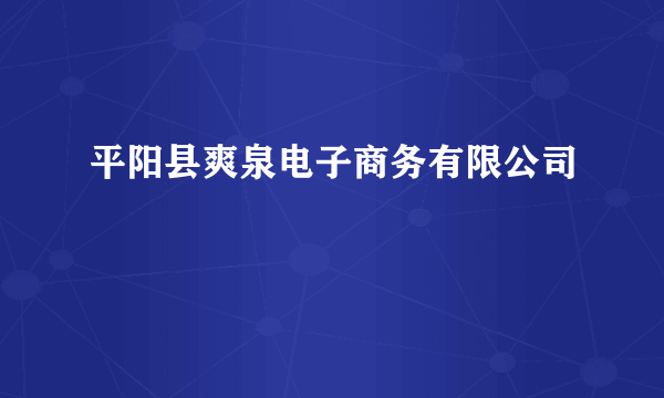 平阳县爽泉电子商务有限公司