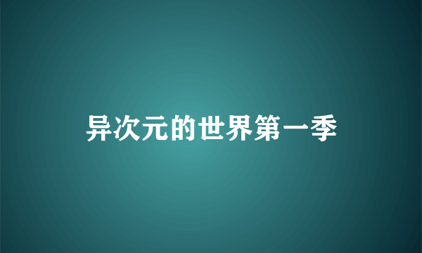 异次元的世界第一季