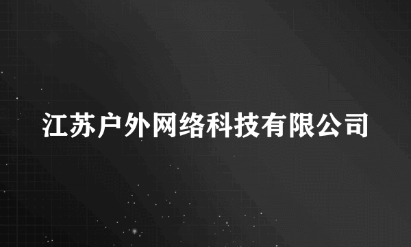 江苏户外网络科技有限公司