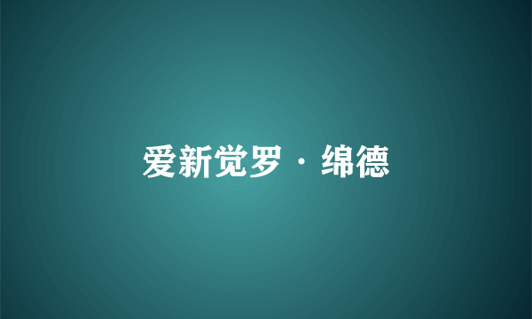 爱新觉罗·绵德