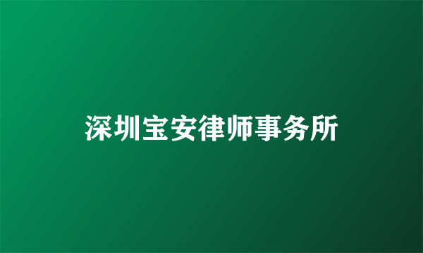 深圳宝安律师事务所