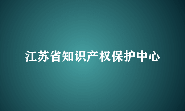 江苏省知识产权保护中心