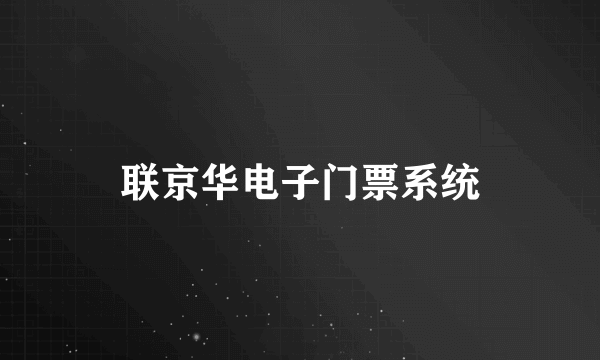 联京华电子门票系统