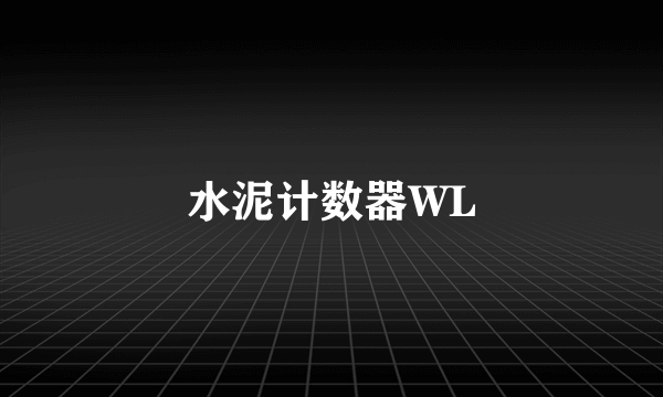 水泥计数器WL