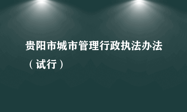 贵阳市城市管理行政执法办法（试行）