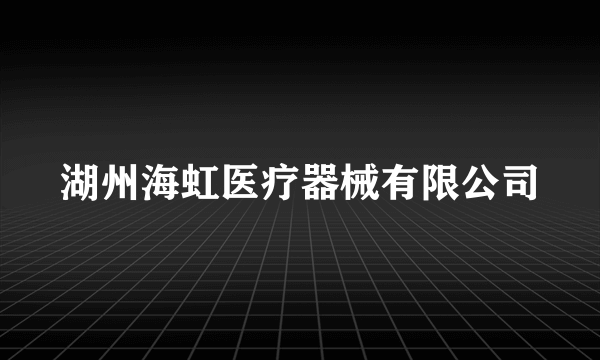 湖州海虹医疗器械有限公司