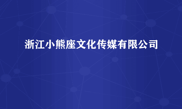 浙江小熊座文化传媒有限公司