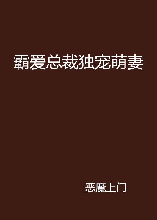 霸爱总裁独宠萌妻