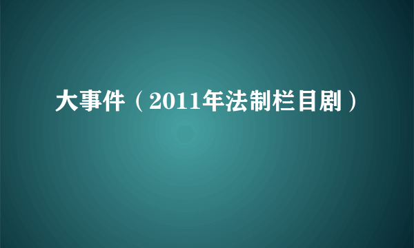 大事件（2011年法制栏目剧）