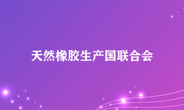 天然橡胶生产国联合会