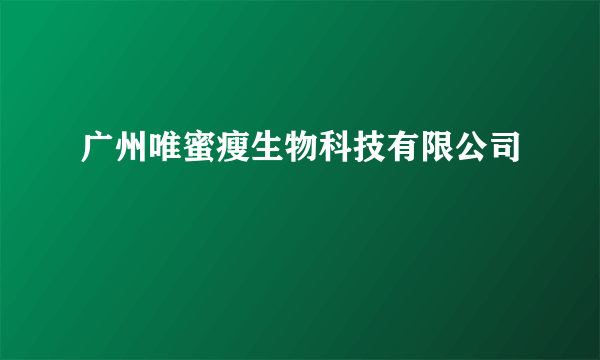 广州唯蜜瘦生物科技有限公司