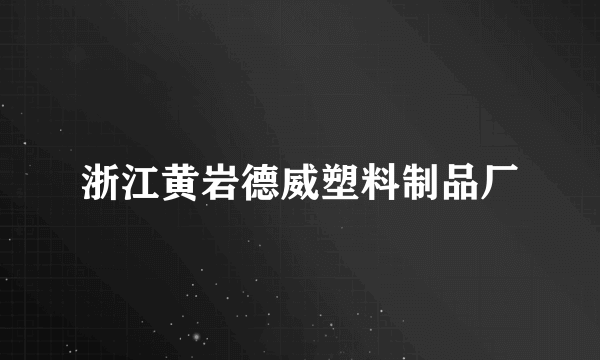 浙江黄岩德威塑料制品厂