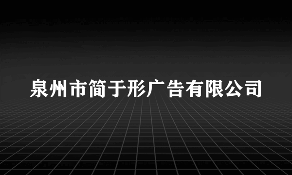 泉州市简于形广告有限公司