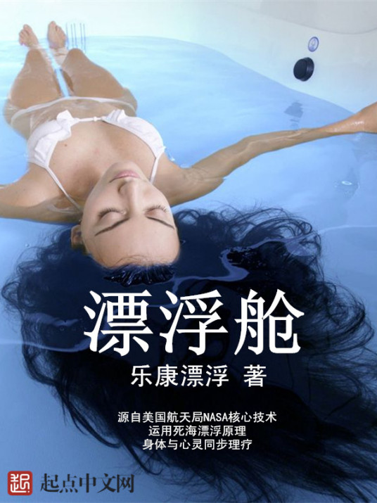 漂浮舱（乐康漂浮创作的短篇评论文集）