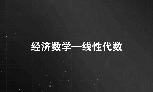 经济数学—线性代数