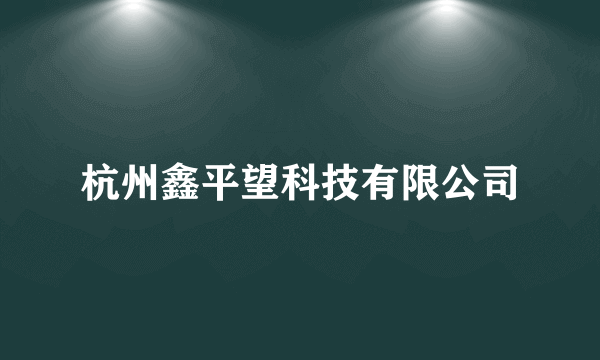 杭州鑫平望科技有限公司