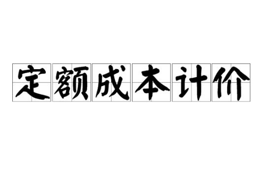 定额成本计价