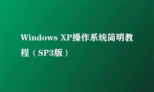 Windows XP操作系统简明教程（SP3版）