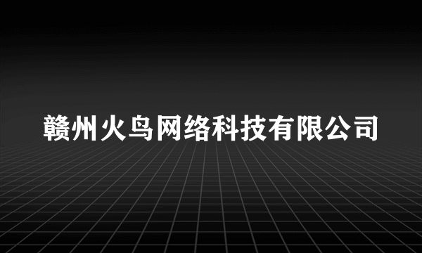 赣州火鸟网络科技有限公司