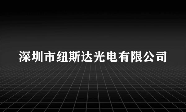 深圳市纽斯达光电有限公司