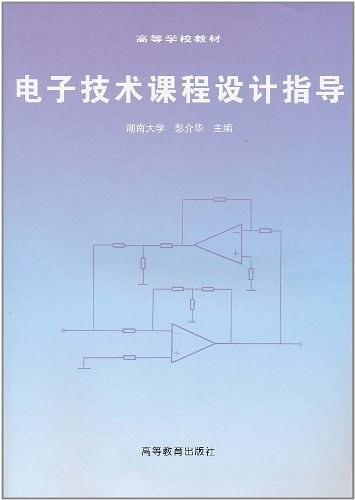 电子技术课程设计指导（1997年高等教育出版社出版的图书）