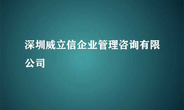 深圳威立信企业管理咨询有限公司