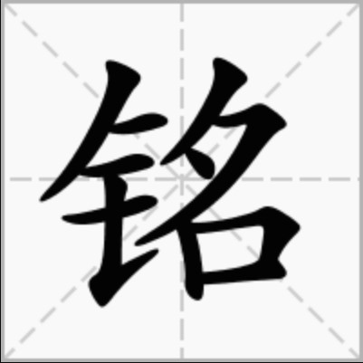 铭（文体）