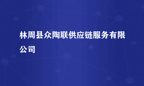 林周县众陶联供应链服务有限公司