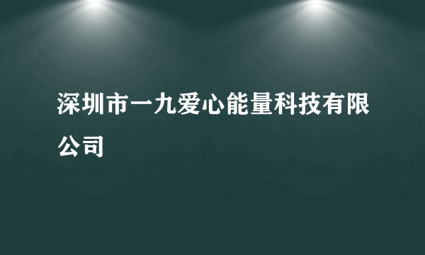 深圳市一九爱心能量科技有限公司