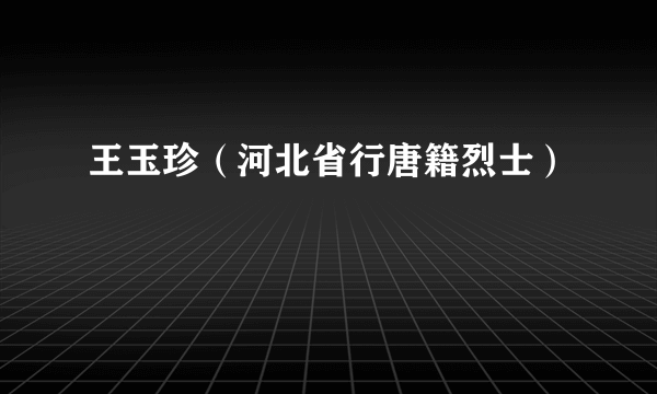 王玉珍（河北省行唐籍烈士）