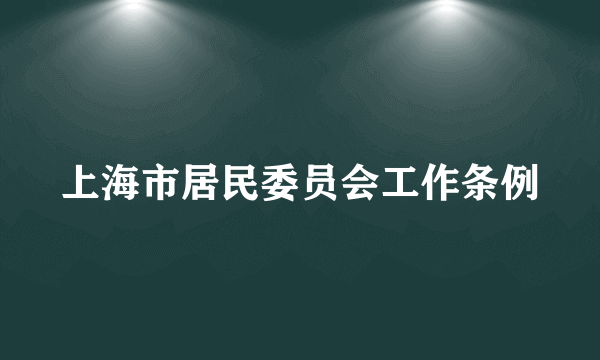 上海市居民委员会工作条例